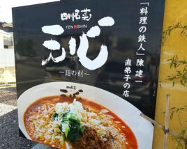 天心 須賀川店の看板