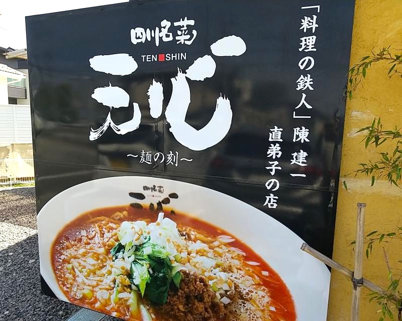 天心 須賀川店の看板