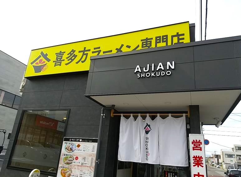 あじ庵食堂 郡山桑野店の外観