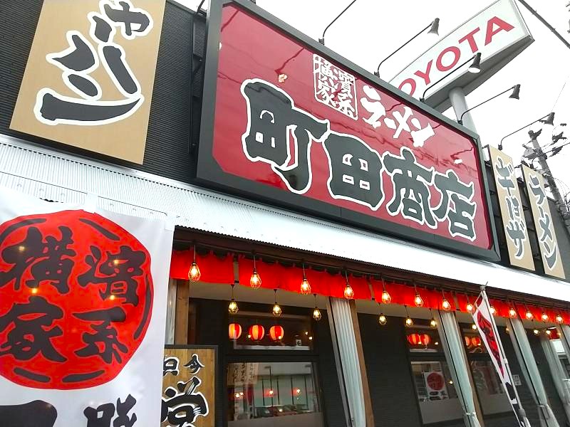町田商店 須賀川店の外観