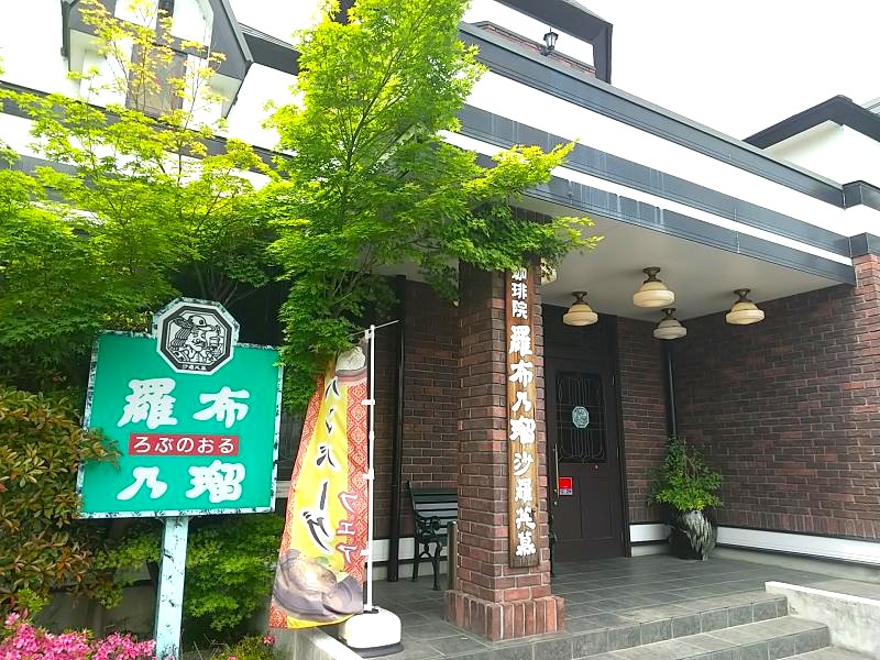 羅布乃瑠沙羅英慕（ロブノオルサラエボ）