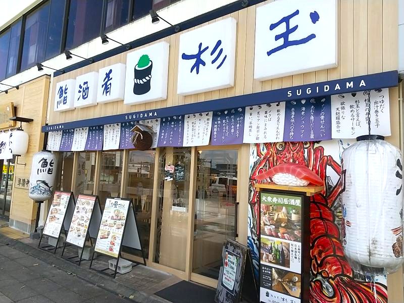 杉玉 いわき駅前の外観