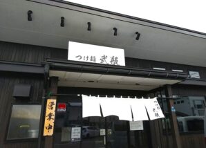 つけ麺 弐瓶の外観