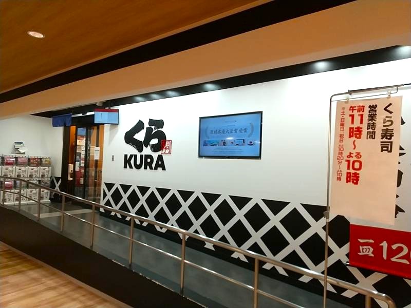 くら寿司 郡山ヨークパーク店の外観