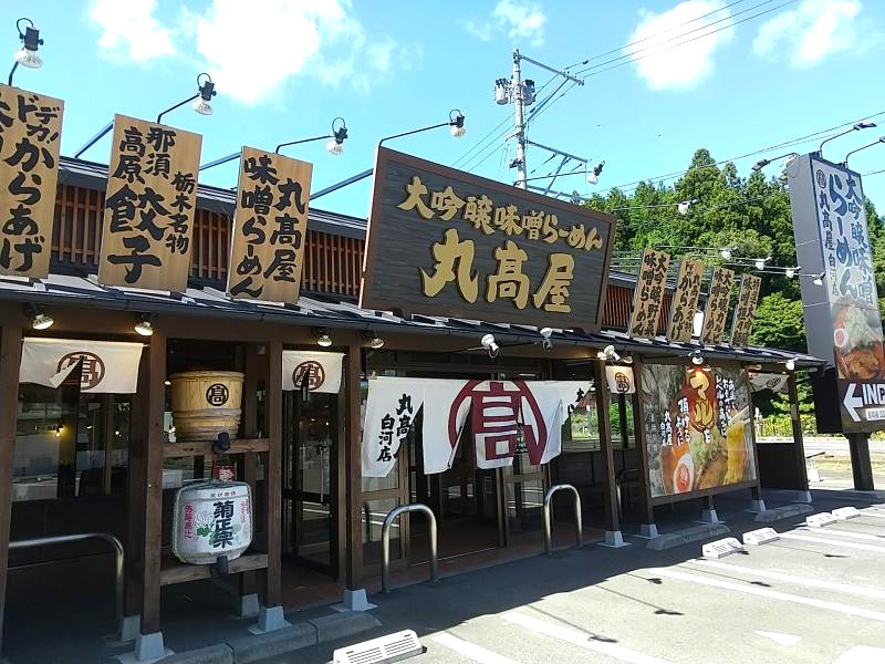 丸高屋 白河店の外観