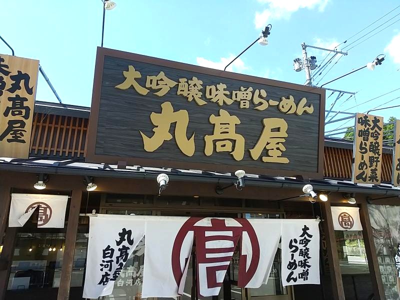 丸高屋 白河店の看板と暖簾