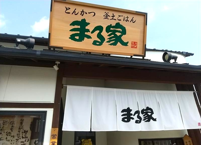 まる家 須賀川店の暖簾と看板