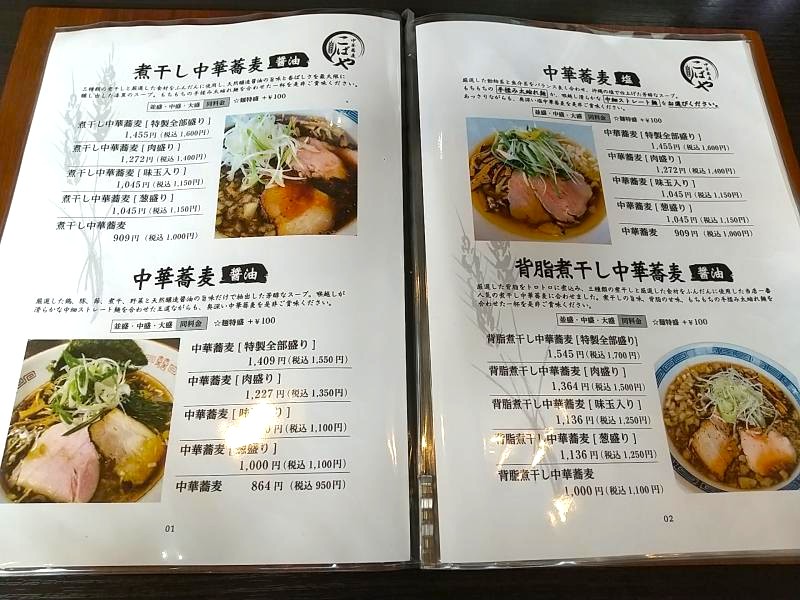 中華蕎麦こばやのメニュー