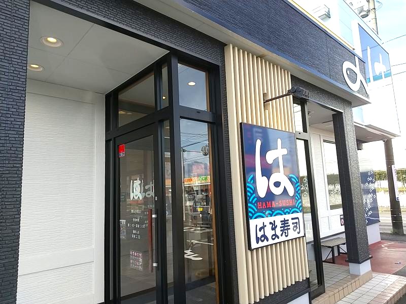 はま寿司 郡山芳賀店の入口