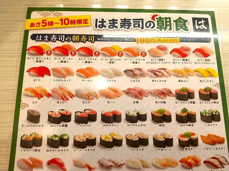 はま寿司の朝メニュー