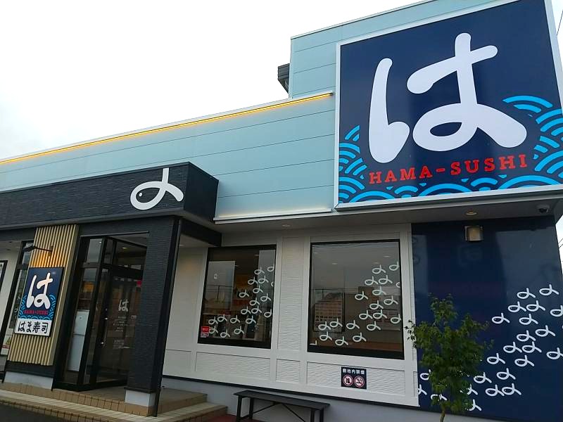 はま寿司 郡山芳賀店の外観