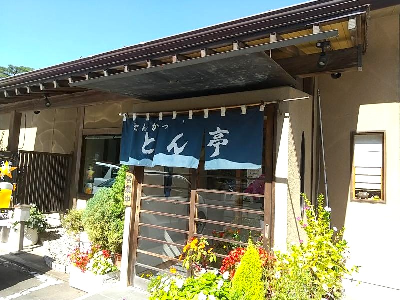 白河市にある「とんかつ とん亭」さんの外観