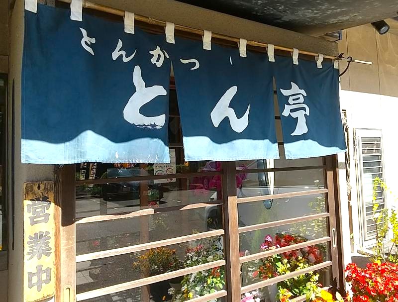 「とんかつ とん亭」の暖簾(入口)