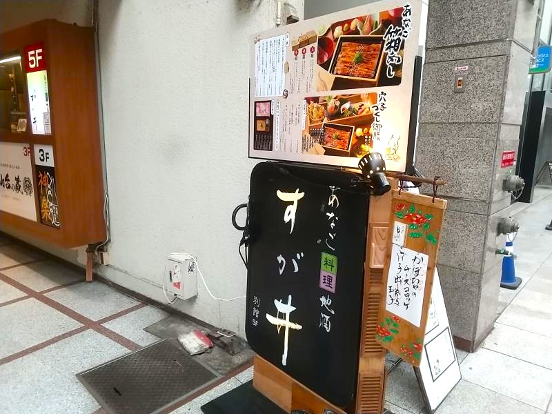 別館すが井の看板