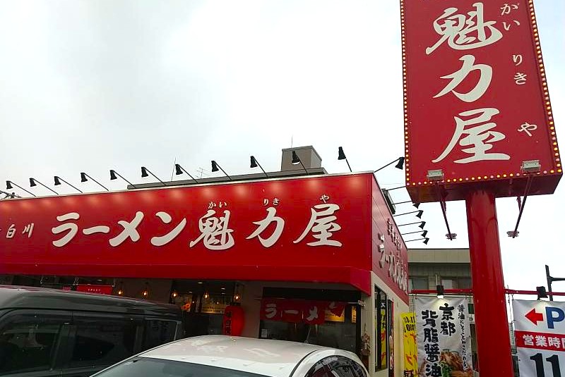 魁力屋 郡山桑野店の外観