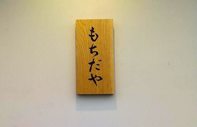 もちだやの表札
