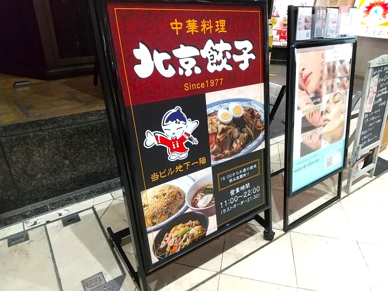 北京餃子の看板