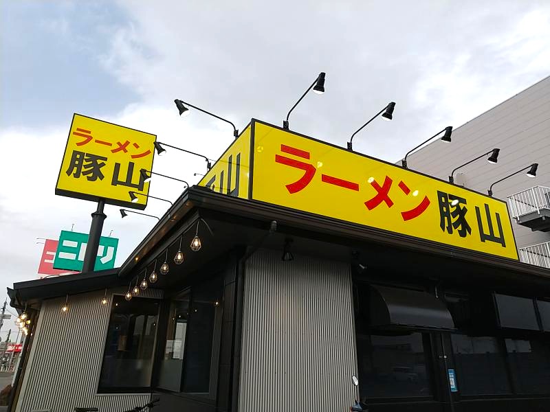ラーメン豚山 郡山店の外観