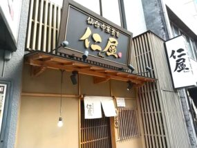 仁屋の外観