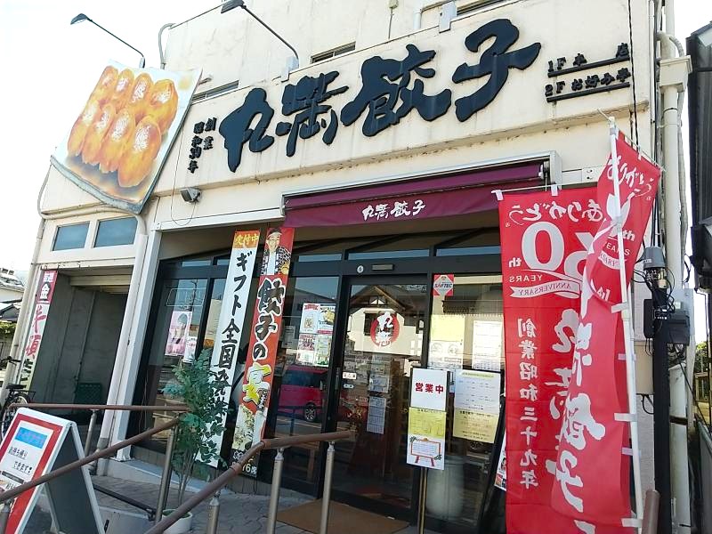 餃子の丸満 本店の外観