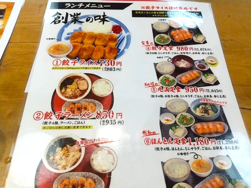 餃子の丸満 本店のメニュー内容