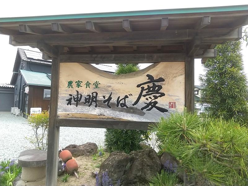 神明そば慶の看板