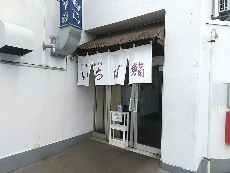 いちば鮨の暖簾