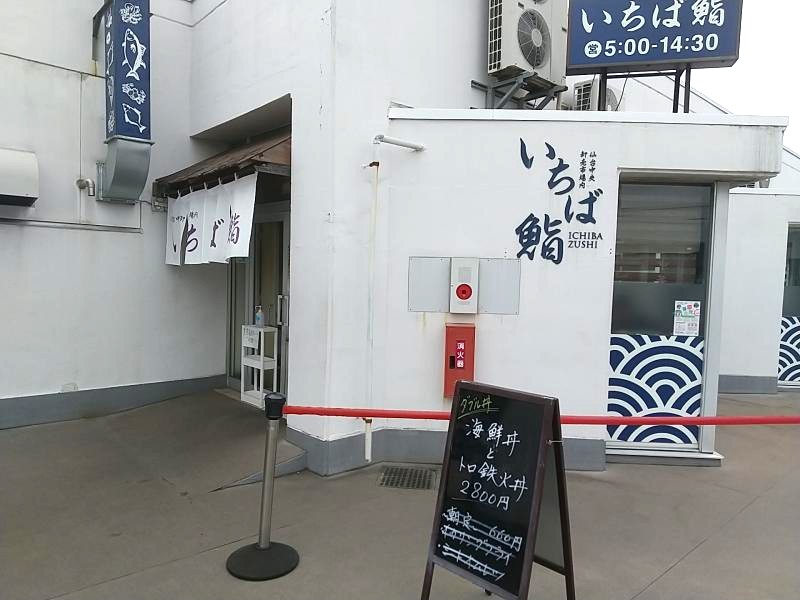 いちば鮨の外観