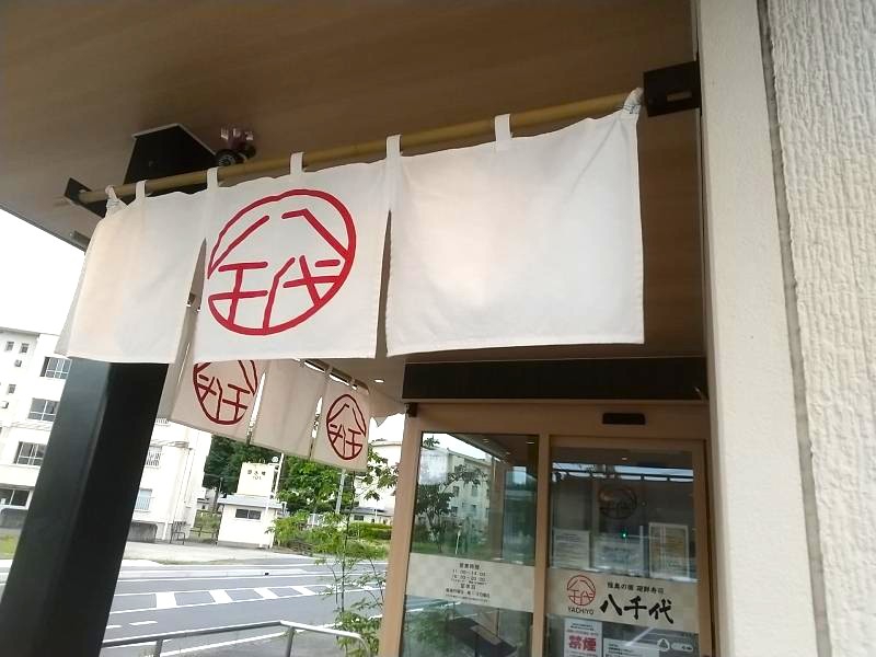 八千代の暖簾