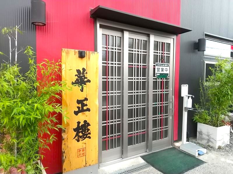 華正樓の外観