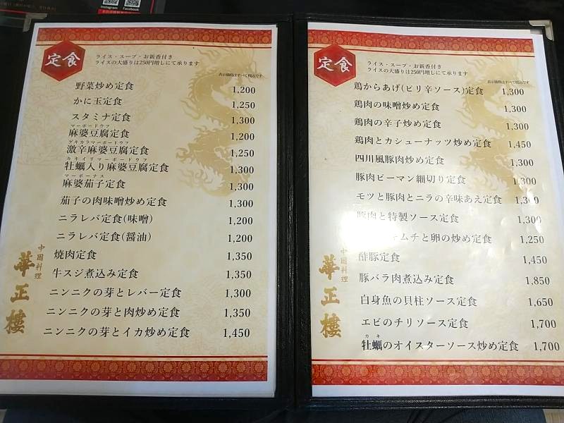 華正樓のメニュー内容