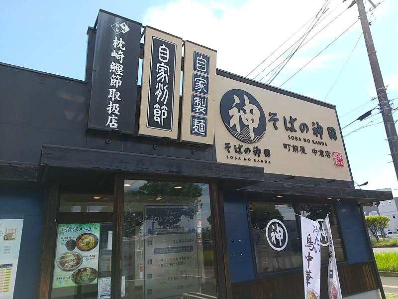「そばの神田 町前屋 中倉店」の外観