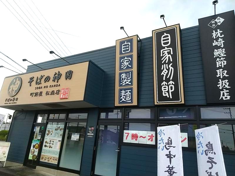 「そばの神田 町前屋 松森店」の外観