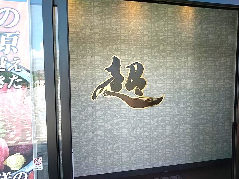 ウルトラの入口
