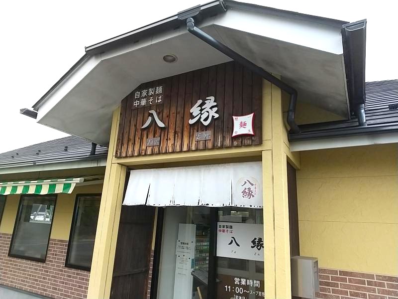 八縁の外観