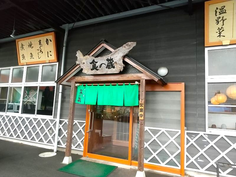 「食の蔵」のお店の外観